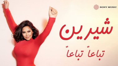 أغنية شيرين الجديدة تباعًا تباعًا