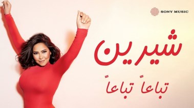 أغنية شيرين الجديدة تباعًا تباعًا