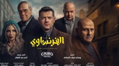 مسلسل الفرنساوي