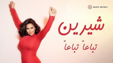  الفنانة شيرين عبد الوهاب