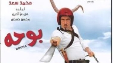 محمد سعد في فيلم بوحة