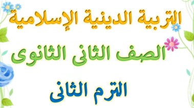 مراجعة دين تانية ثانوي ترم ثاني 2026
