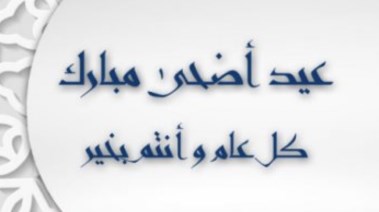 موعد إجازة عيد الأضحى 2026 لموظفي الحكومة الاتحادية في الإمارات