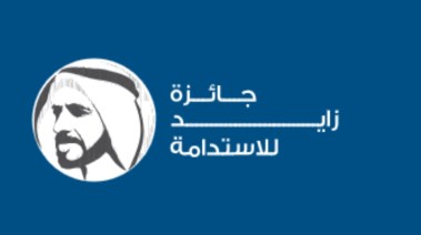 جائزة زايد للاستدامة
