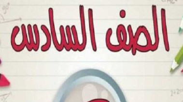نماذج امتحانات علوم مجاب عنها للصف السادس الابتدائي الترم الثاني 2026