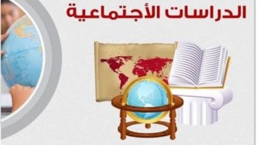مراجعة دراسات تالتة إعدادي ترم ثاني 2026