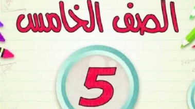 نتيجة الصف الخامس الابتدائي برقم الجلوس الترم الثاني 2026