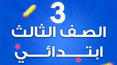 نتيجة الصف الثالث الابتدائي بالرقم القومي الترم الثاني 2026