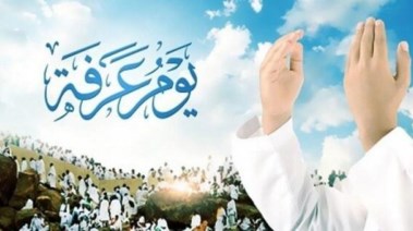 أفضل الأعمال يوم عرفة 2026