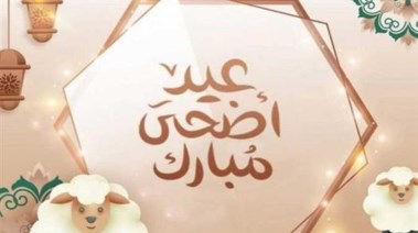 رسالة تهنئة بعيد الأضحى 2026