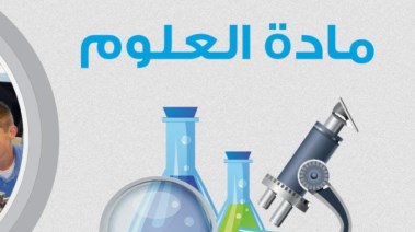 ملزمة علوم ثالثة إعدادي ترم ثاني 2026