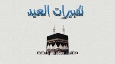 متى ينتهي التكبير في عيد الأضحى 2026؟