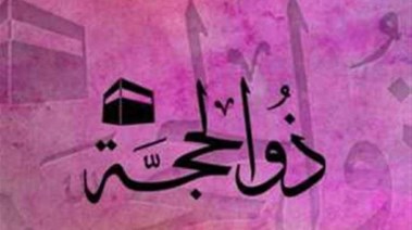 هل غدًا أول ذو الحجة