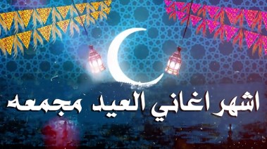  أغاني العيد الكبير 2026
