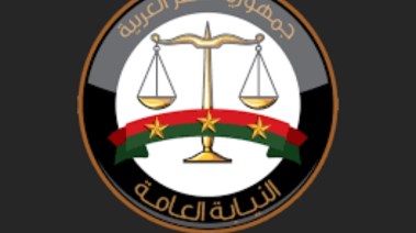  النيابة العامة