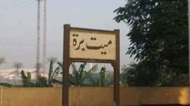ميت برة
