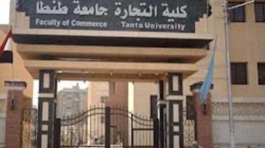 كلية التجارة جامعة طنطا