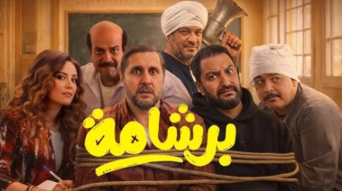 يوستر فيلم برشامة