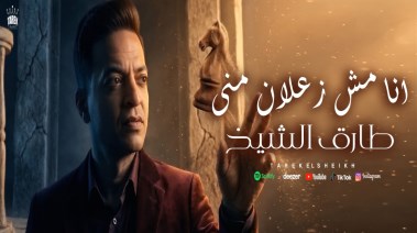 بوستر أغنية طارق الشيخ الجديدة
