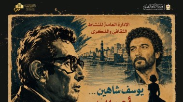 بوستر أمسية يوسف شاهين