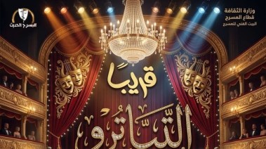 بوستر مسرحية التياترو