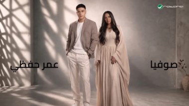 صوفيا وعمر حفظي 