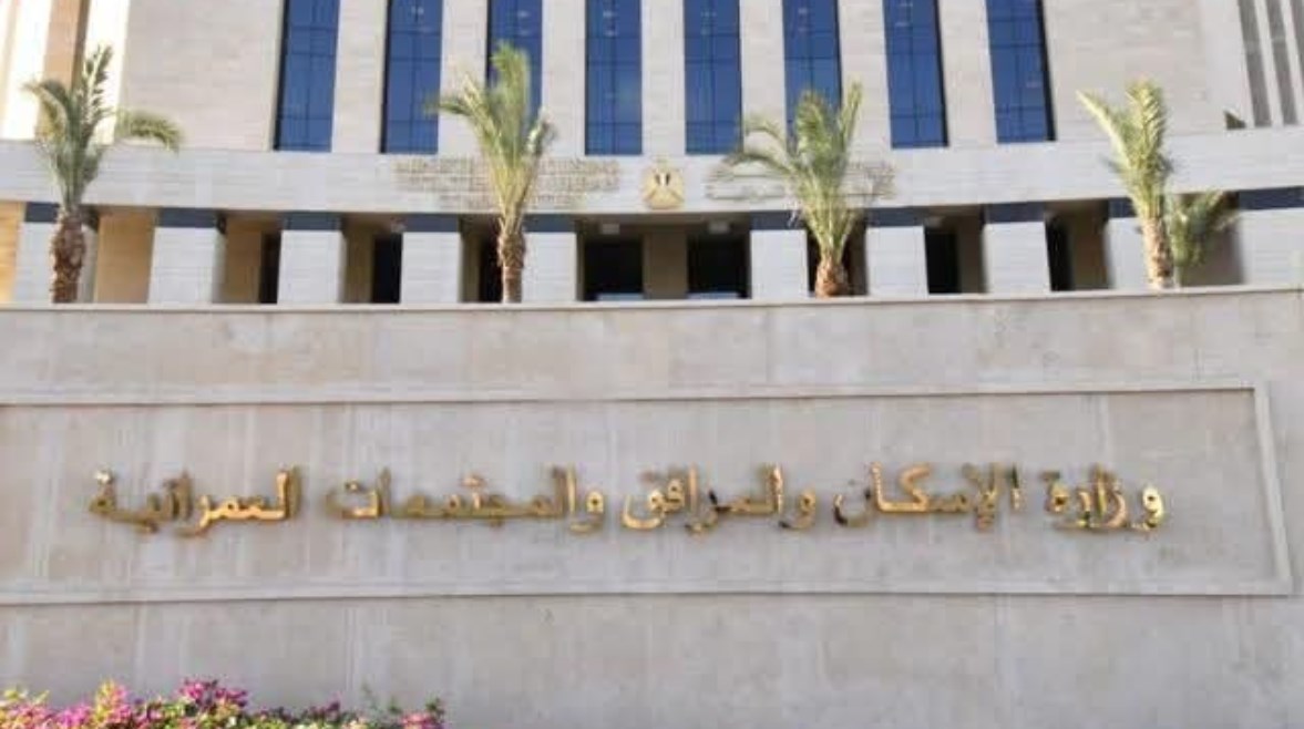 وزارة الإسكان والمرافق والمجتمعات العمرانية 