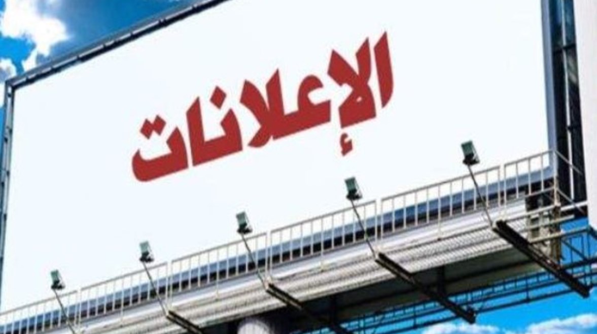 الإعلانات - أرشيفية