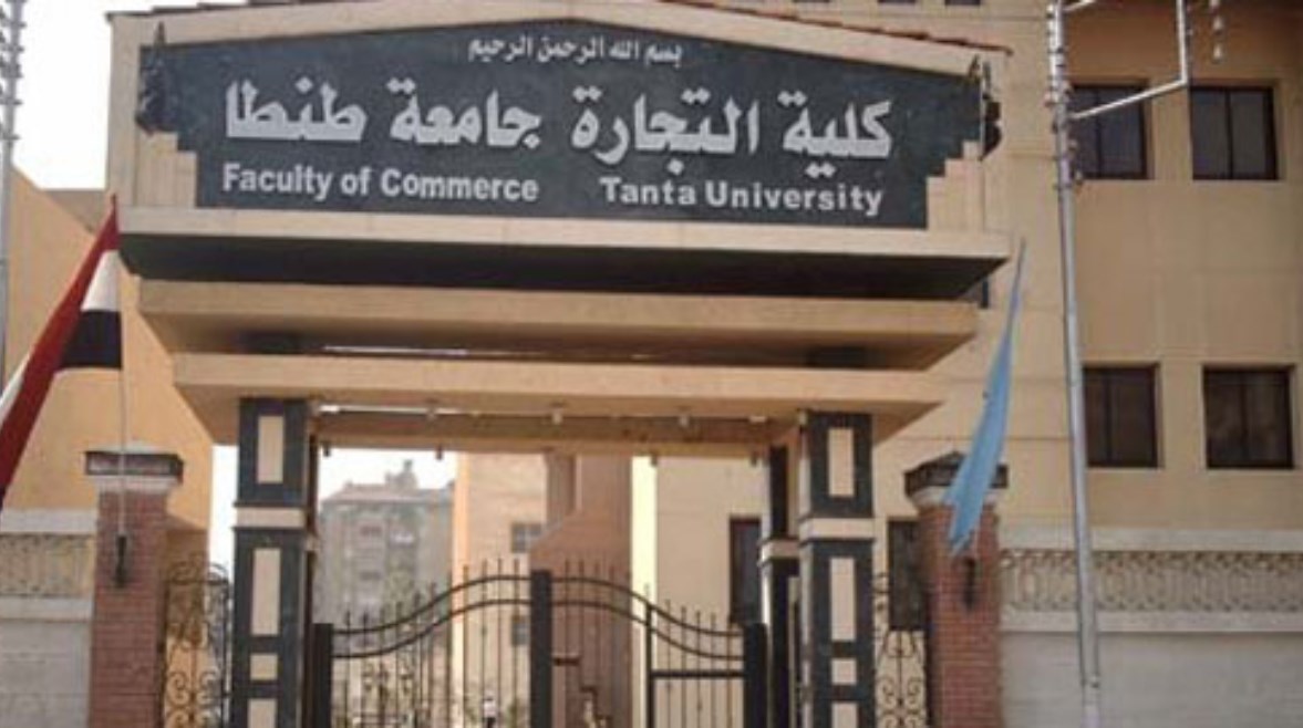 كلية التجارة جامعة طنطا