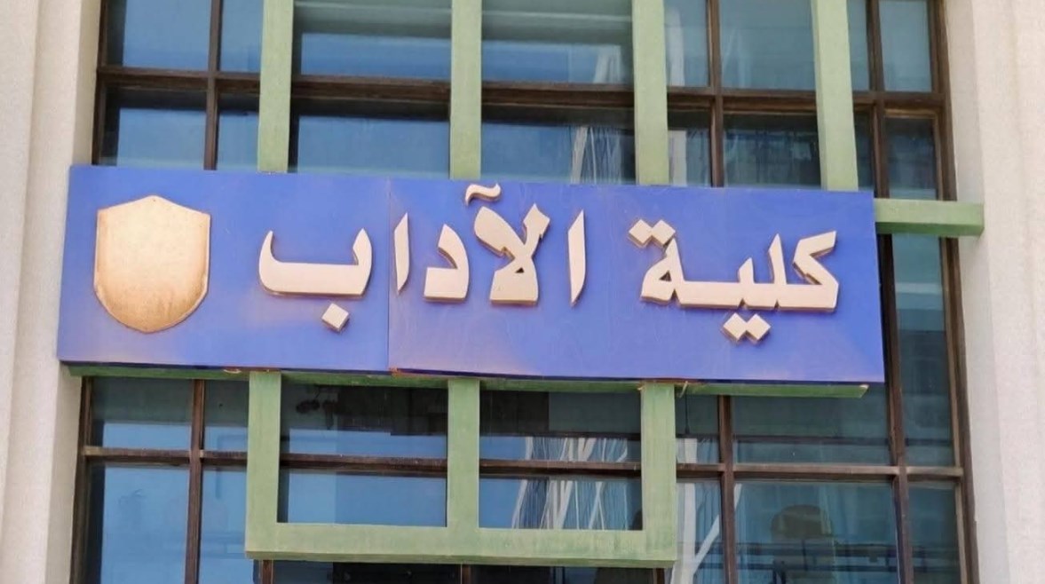 كلية الاداب- ارشيفيه
