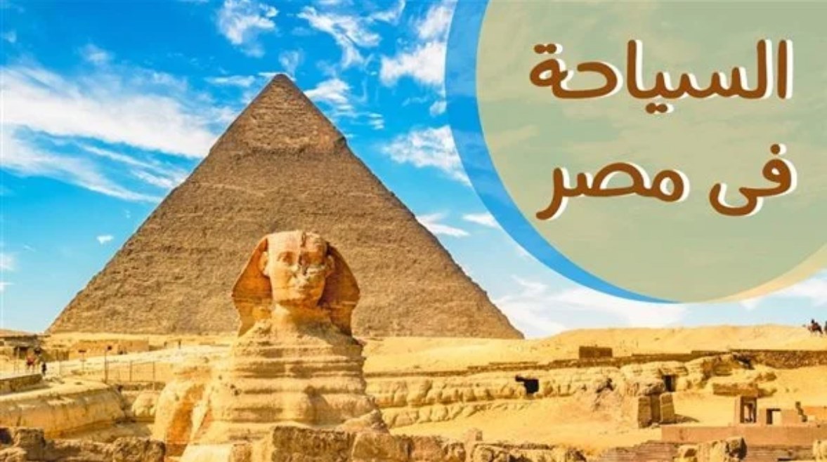 تعبير عن السياحة في مصر بالعناصر 2026