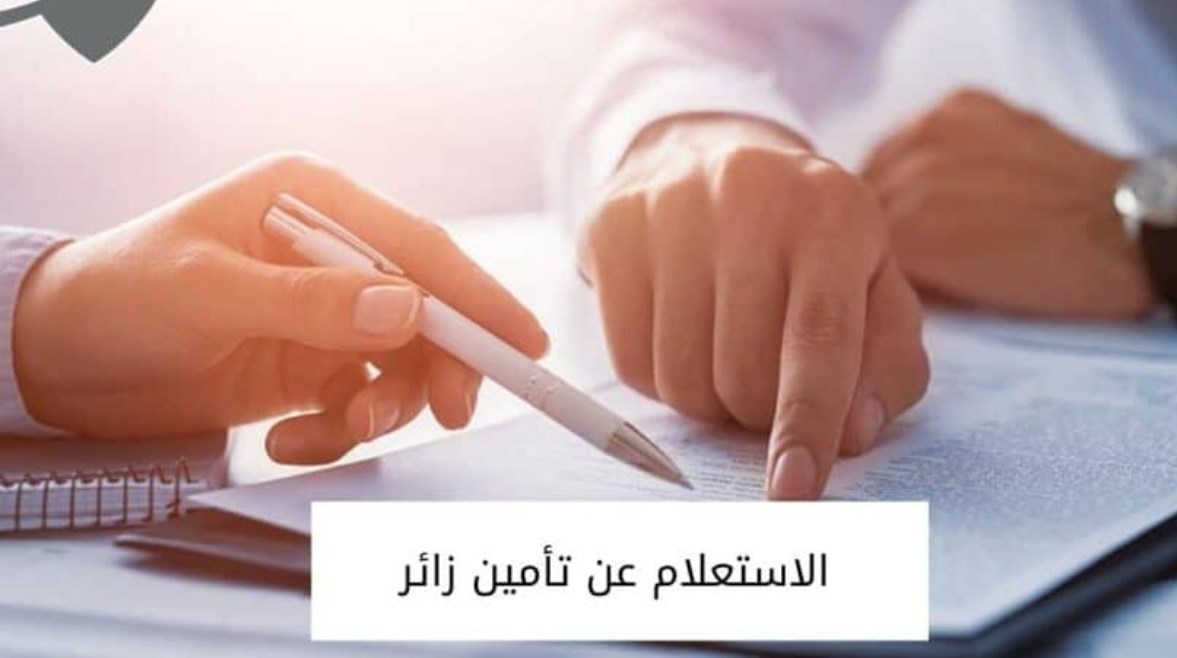 استعلام عن تأمين زائر بالسعودية 2026