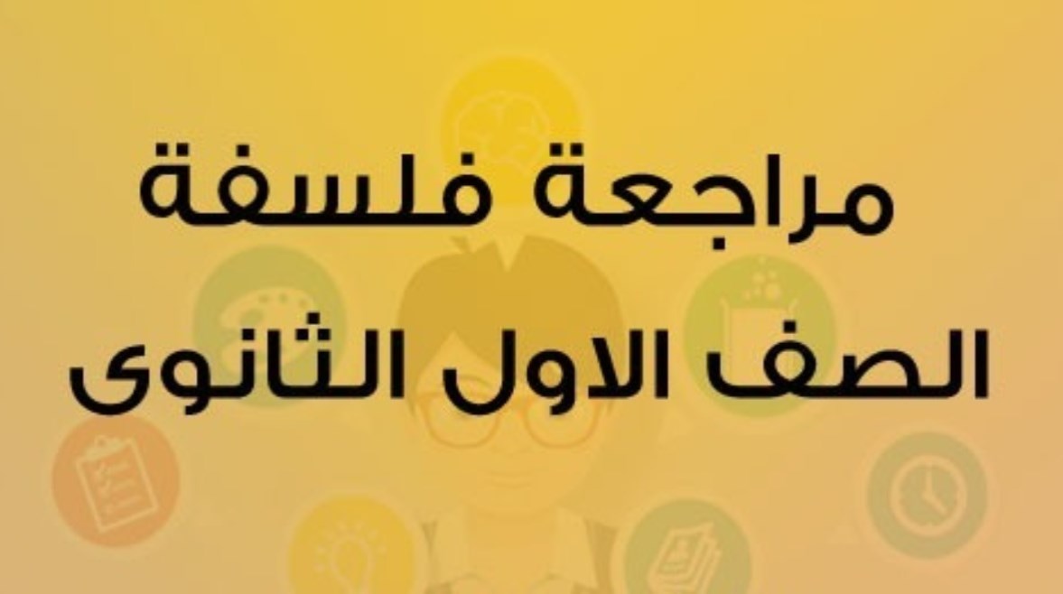 مراجعة فلسفة ومنطق أولى ثانوي ترم ثاني 2026