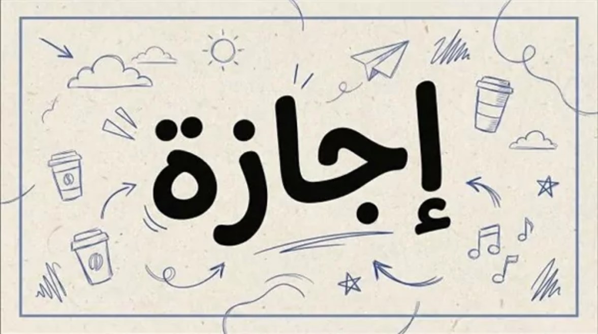  الإجازة الأسبوعية إجازة العيد