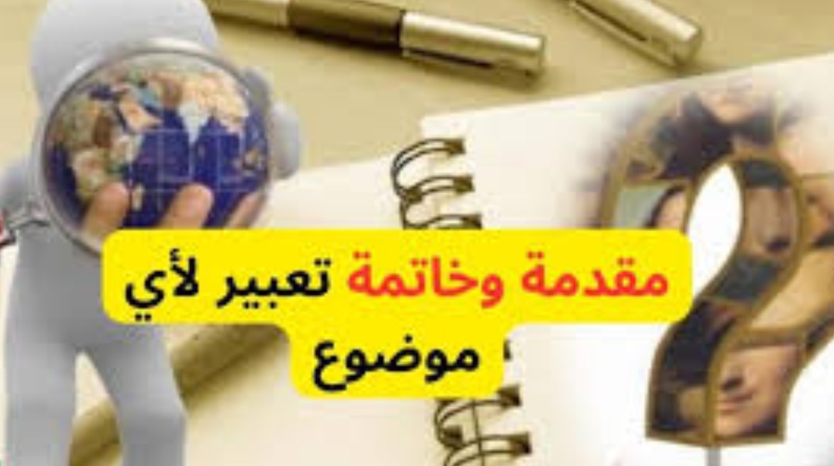 مقدمة وخاتمة موضوع تعبير للثانوية العامة 2026
