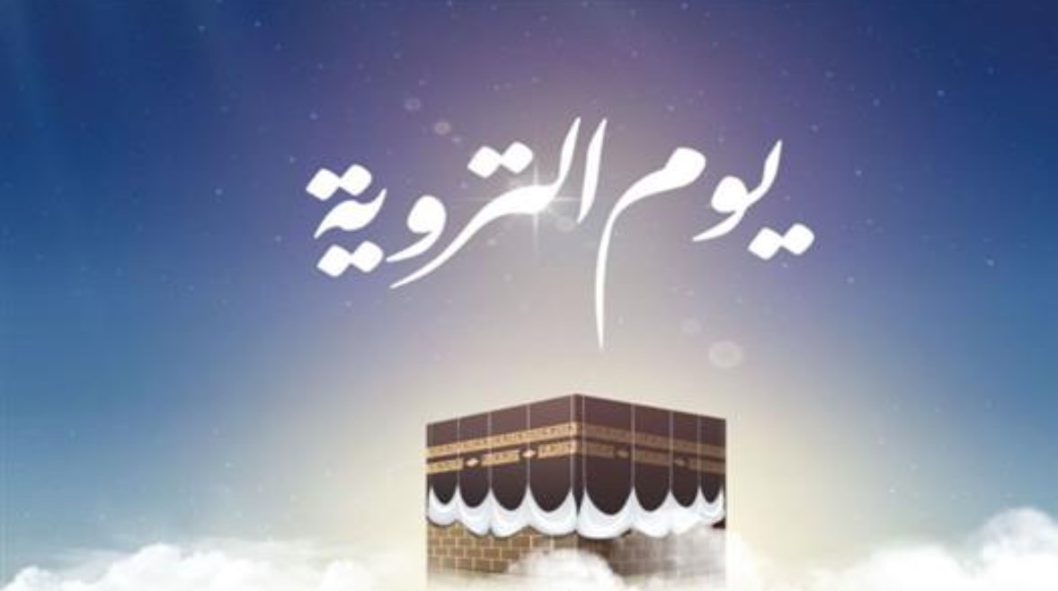  يوم التروية 2026