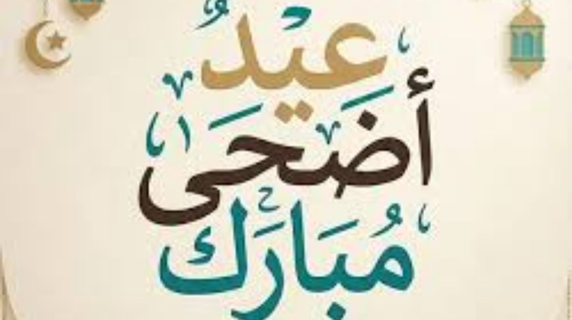 تهنئة عيد الأضحى 2026 مكتوبة