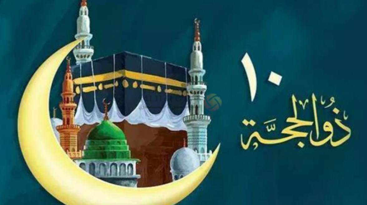 العشر الاوائل من ذي الحجة 