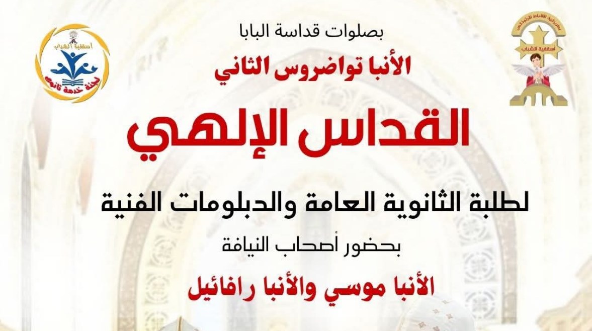 قداسات لطلاب الثانوية العامة 