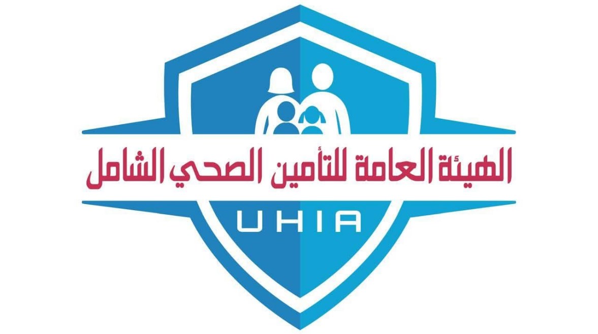 الهيئة العامة للتأمين الصحي الشامل