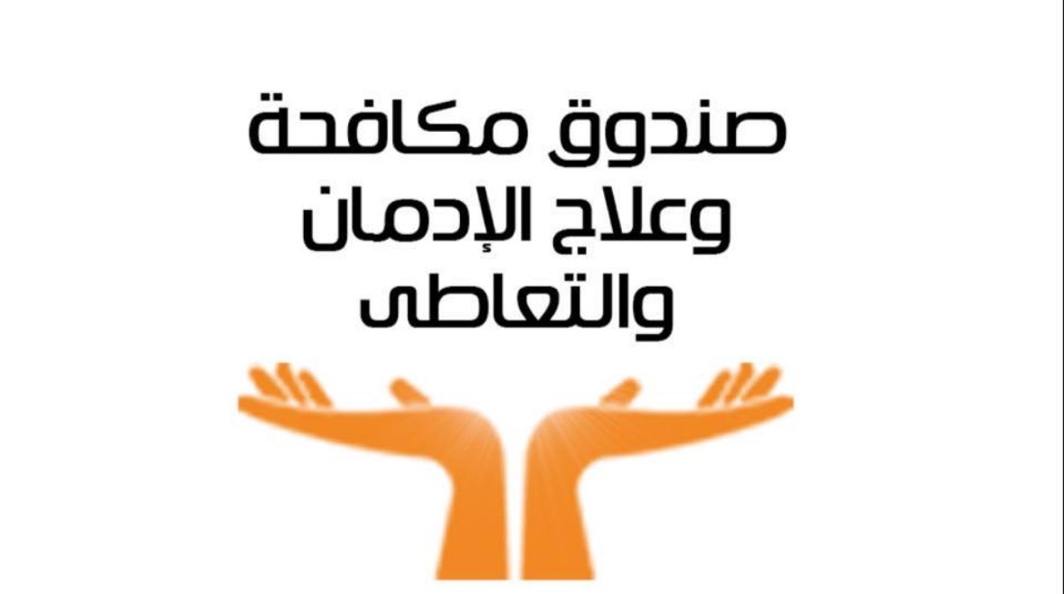 صندوق مكافحة الإدمان