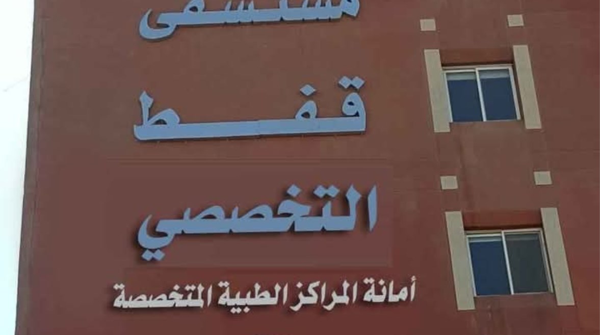 مستشفى قفط التخصصي