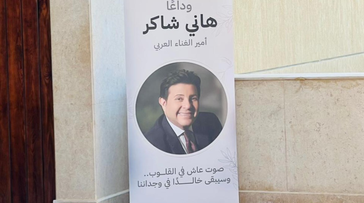 جنازة هاني شاكر