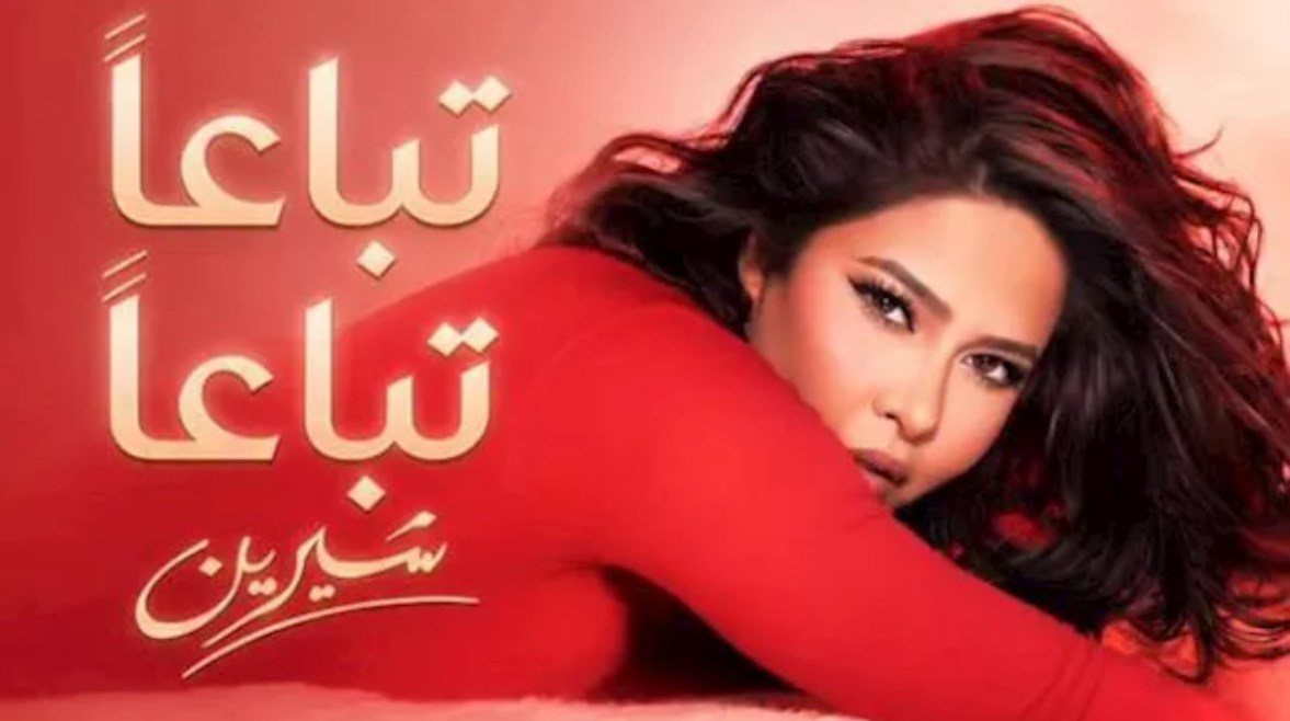 أغنية شيرين تباعا تباعا
