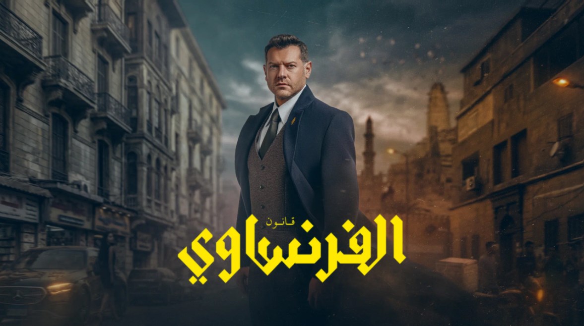 مسلسل الفرنساوي 