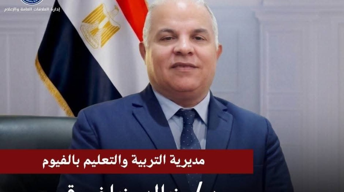 صورة وكيل وزارة التربية والتعليم بمحافظة الفيوم 