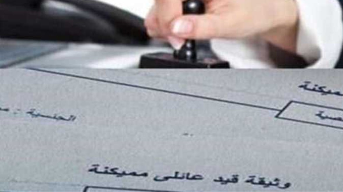 وثيقة القيد العائلي 