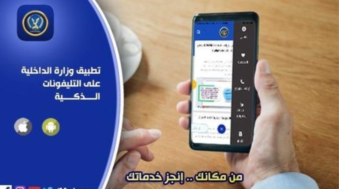 الخدمات الإلكترونية لوزارة الداخلية