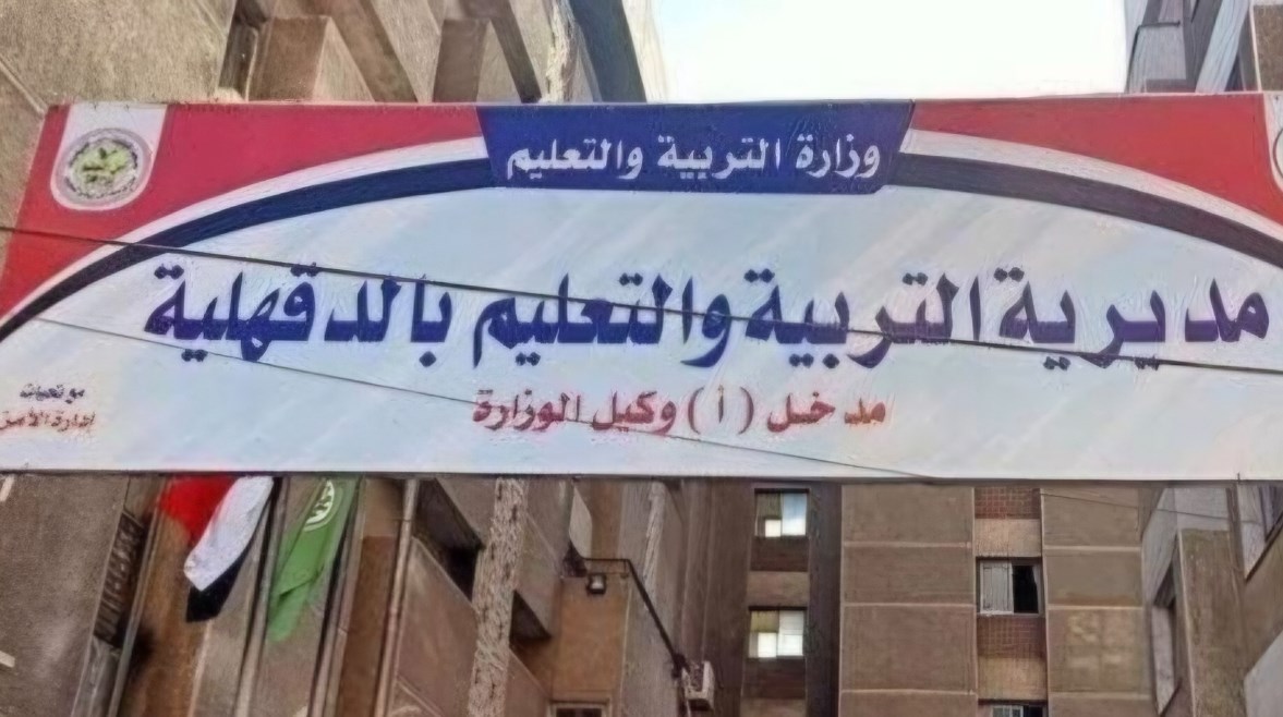 مديرية التعليم بالدقهلية