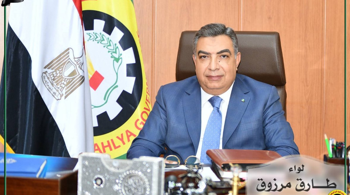 محافظ الدقهلية اللواء طارق مرزوق